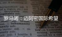 罗马诺	：迈阿密国际希望今夏引进德保罗，B计划是等明年免签