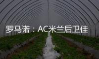 罗马诺：AC米兰后卫佳夫的转会谈判告吹
，他拒绝转去科莫