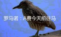 罗马诺：A费今天前往马德里
，皇马已为他安排了体检