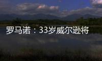 罗马诺：33岁威尔逊将自由身离开纽卡