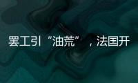 罢工引“油荒”，法国开启“全民节能计划”？