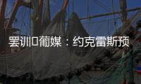 罢训❗葡媒：约克雷斯预计今天不会报到
，阿森纳和葡体仍都不让步