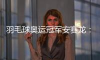 羽毛球奥运冠军安赛龙
	：有机会想在杭州品茶 尽情享受