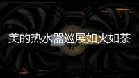 美的热水器巡展如火如荼 发布6D净化活水新创意