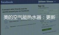 美的空气能热水器：更新换代的5个理由