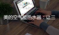 美的空气能热水器
：让三伏天告别汗水