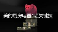 美的厨房电器4项关键技术，达到国际领先水平