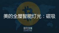 美的全屋智能灯光
：磁吸轨道灯随心安装�
，手机一键切换光效