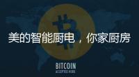 美的智能厨电	，你家厨房的好帮手?