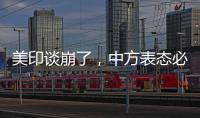 美印谈崩了，中方表态必将反制，没到24小时
，莫迪就吹捧金砖国家