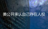 美公开承认自己存在人权问题  中方：承认问题固然好

，纠正错误才是关键