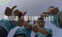 美加速“复制者”计划：专注低成本无人装备