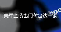 美军空袭也门荷台达一钢铁厂，造成重大损失