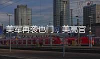 美军再袭也门，美高官
：胡塞武装主要领导被“除掉”