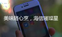 美味随心烹，海信璀璨星焰直喷三眼灶守护团圆味道