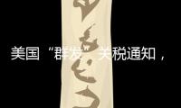 美国“群发”关税通知
�，施压换不来平等与信任