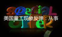 美国童工现象反弹：从事危险工作儿童增加26％