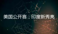 美国公开赛：印度新秀亮眼	，张蓓雯时隔11年再夺冠