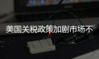 美国关税政策加剧市场不确定性 外媒犀利点评	：政策堪比市场毒药