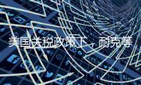 美国关税政策下，耐克等品牌或将被迫提价