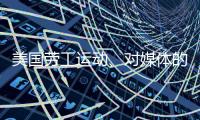美国劳工运动、对媒体的考验�、红绿灯联盟丨刊中人
