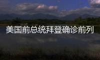 美国前总统拜登确诊前列腺癌，特朗普发声