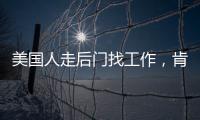 美国人走后门找工作
�，肯定不会考虑当医生