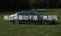 美国会暴动不是“亮丽风景线”了？外交部回应美式双标