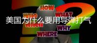 美国为什么要用导弹打气球？丨军事