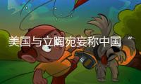 美国与立陶宛妄称中国“胁迫外交” 外交部	：这顶帽子还是留着美国自己戴吧！