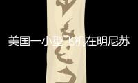 美国一小型飞机在明尼苏达州住宅区坠毁�，伤亡暂不明