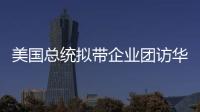 美国总统拟带企业团访华	
？我商务部回应