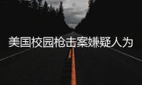 美国校园枪击案嫌疑人为中国留学生�，其父母已去世