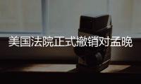 美国法院正式撤销对孟晚舟的指控