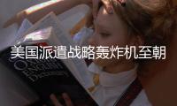 美国派遣战略轰炸机至朝鲜半岛，朝方谴责