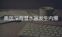美国深海潜水器发生内爆	
，5名乘员死亡