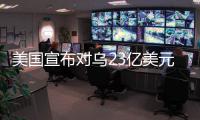 美国宣布对乌23亿美元新军援
	，阿塞拜疆雇佣兵进入乌克兰对俄作战