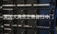 美国大满贯正赛首日冷门不断，国乒一日两败王楚钦独守半区