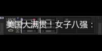 美国大满贯
！女子八强：3名中国、3名日本、1名澳门�！1名韩国！