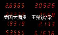 美国大满贯：王楚钦/梁靖崑0