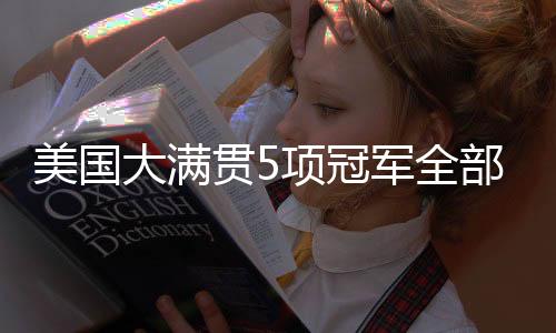 生涯首夺WTT大满贯女单冠军