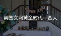 美国女网黄金时代：四大满贯决赛垄断背后的统治力与隐忧