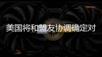 美国将和盟友协调确定对北京冬奥持何态度
？中方回应