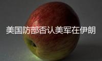 美国防部否认美军在伊朗境内发起攻击�，称仍然保持防御态势