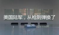 美国陆军
，从枪到弹换了欧洲货丨军事