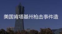 美国肯塔基州枪击事件造成2死3伤，凶手被当场击毙