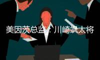 美因茨总监：川崎飒太将成为下一个在美因茨成名的日本球员