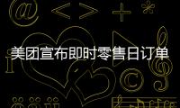 美团宣布即时零售日订单量突破1.5亿！网友�：0元外卖吃不完喝不完