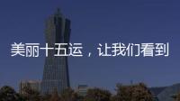 美丽十五运
	，让我们看到一个欣欣向荣的广东丨十五运观察
