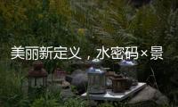 美丽新定义，水密码×景甜携手解锁科技护肤之美